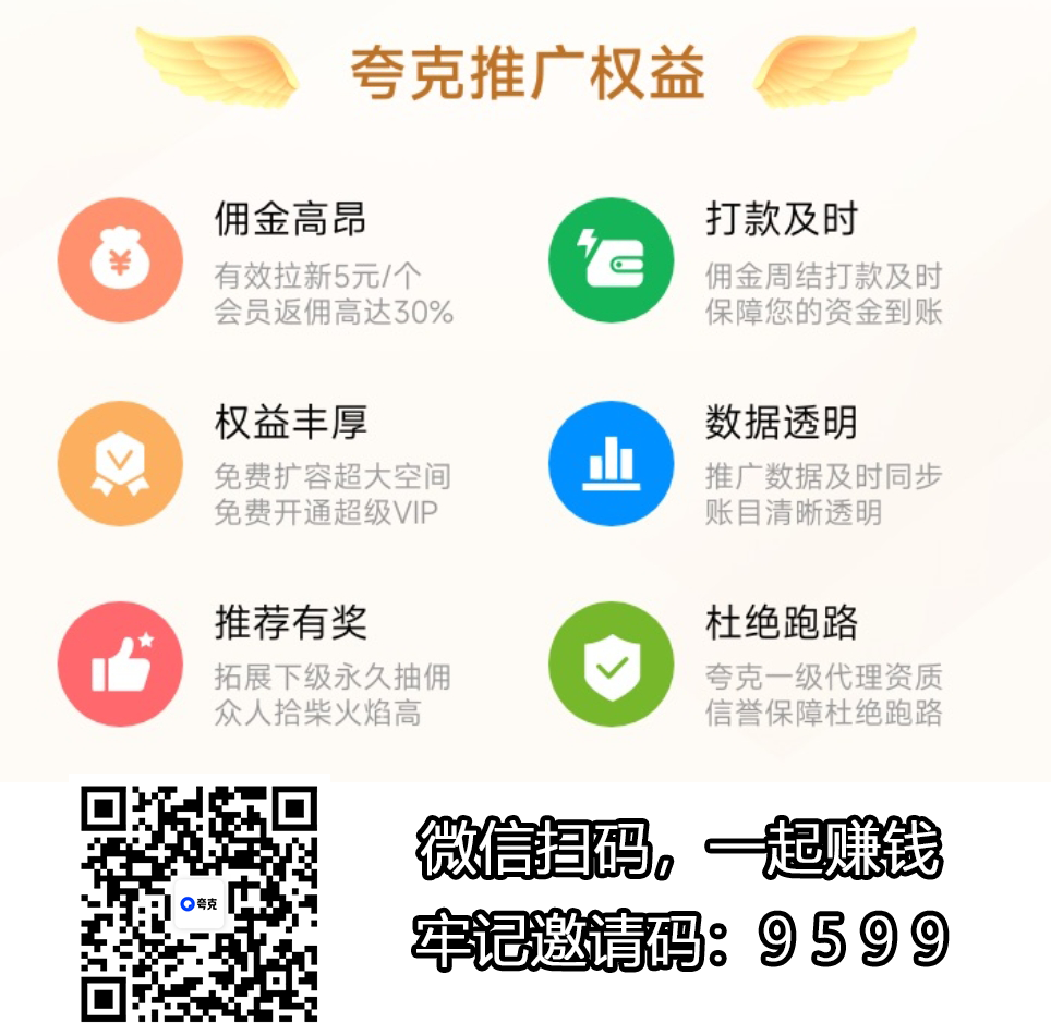 网赚教程：夸克网盘拉新转存就有收益，夸克网盘推广入口在哪里申请？